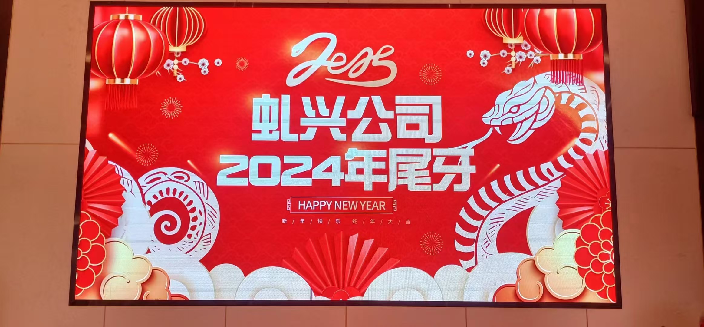 虬興小吃配料2024年尾牙暨《虬興八周年慶》，2025年繼續(xù)努力！